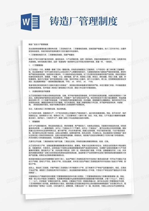 鑄造廠安全生產管理制度word模板下載 編號lznoaowb 熊貓辦公